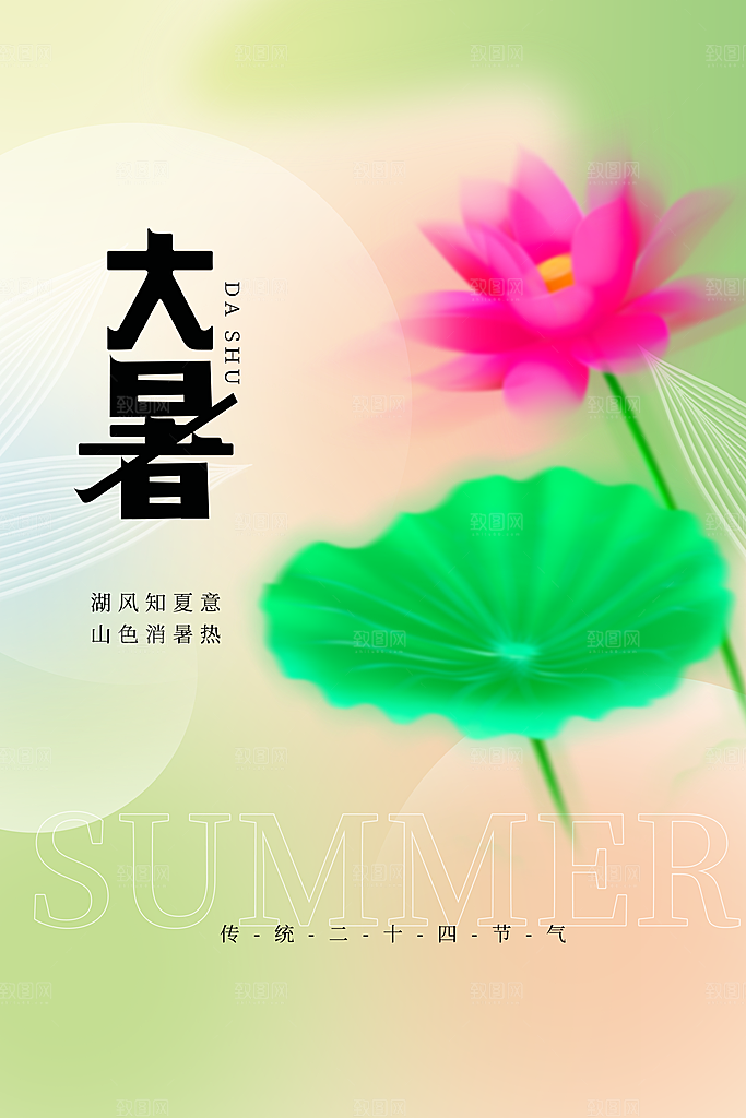大暑节气简约大气海报