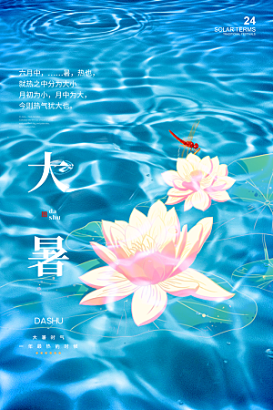大暑节气简约大气海报