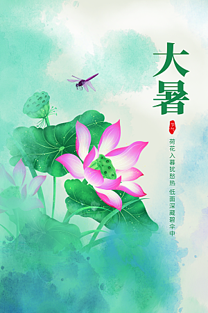 大暑节气简约大气海报