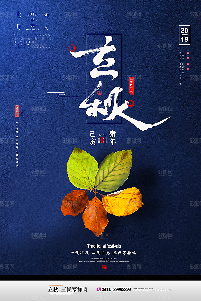 立秋枫叶秋天场景元素大自然创意节气海报