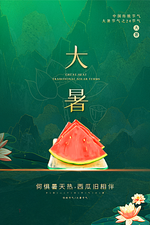 大暑节气简约大气海报