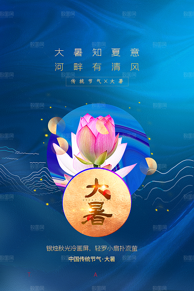 大暑节气简约大气海报