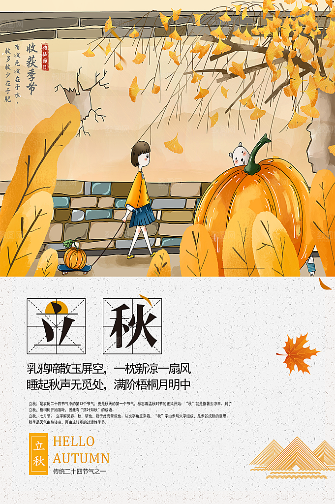 立秋枫叶秋天场景元素大自然创意节气海报