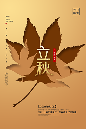 立秋枫叶秋天场景元素大自然创意节气海报