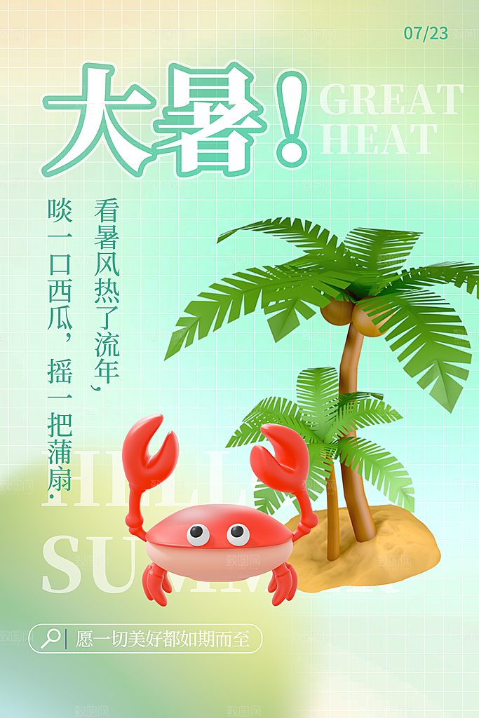大暑节气简约大气海报