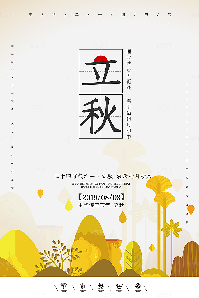 立秋枫叶秋天场景元素大自然创意节气海报