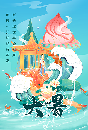 大暑节气简约大气海报