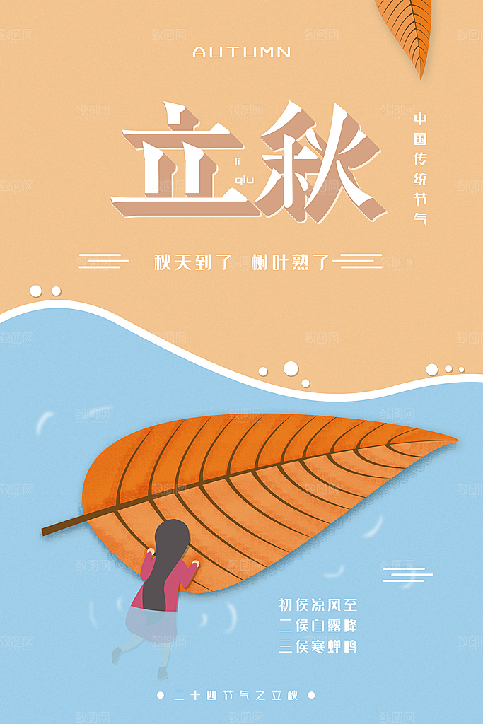 立秋枫叶秋天场景元素大自然创意节气海报