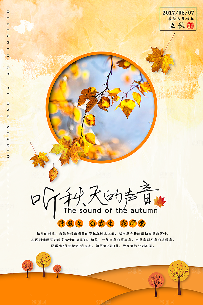 立秋枫叶秋天场景元素大自然创意节气海报