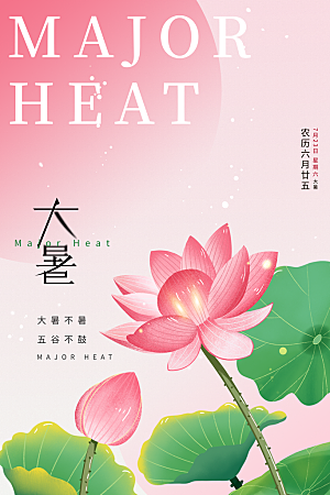 大暑节气简约大气海报