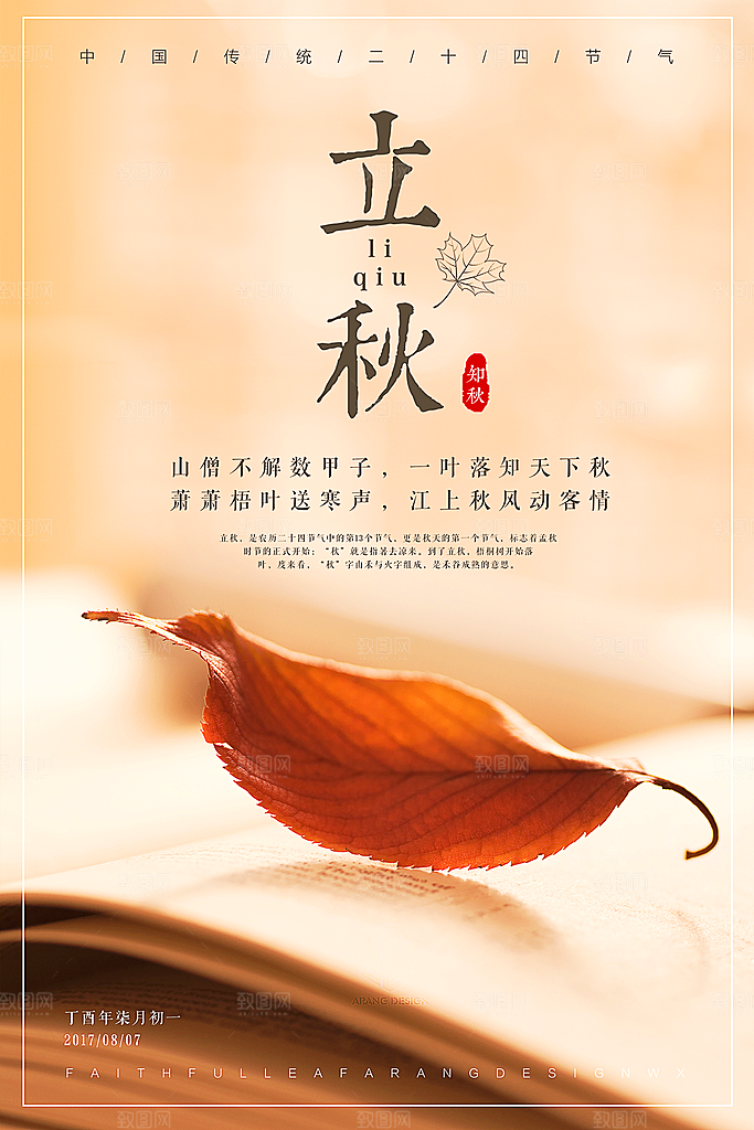 立秋枫叶秋天场景元素大自然创意节气海报