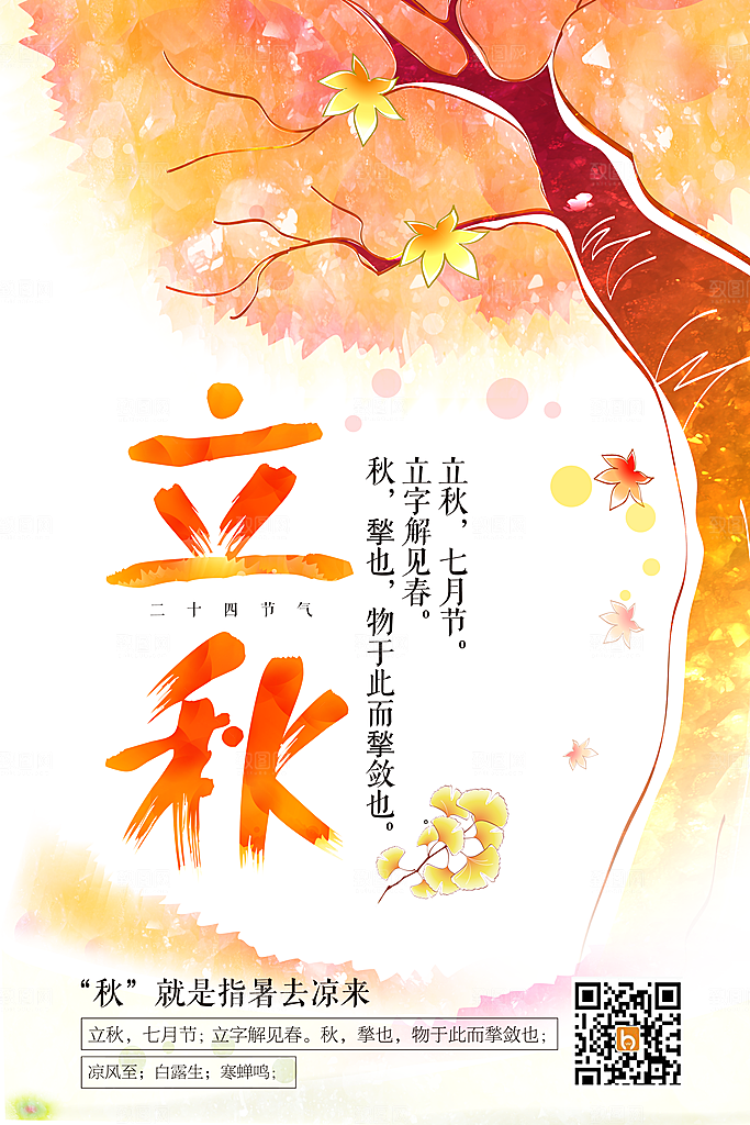 立秋枫叶秋天场景元素大自然创意节气海报