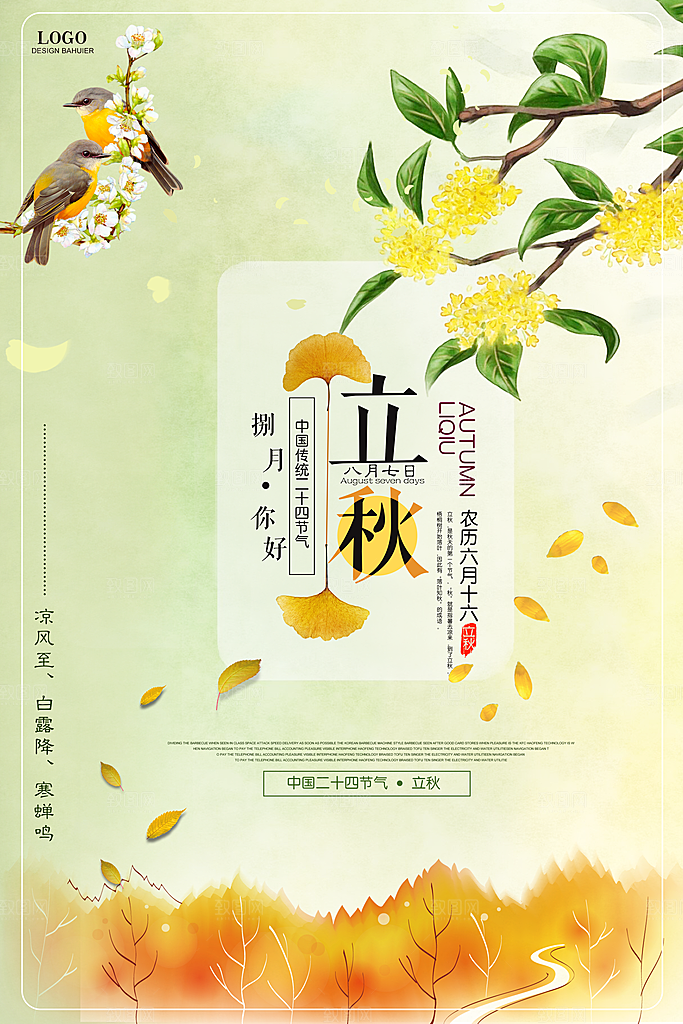 立秋枫叶秋天场景元素大自然创意节气海报