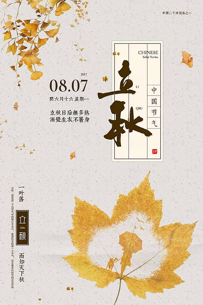 立秋枫叶秋天场景元素大自然创意节气海报