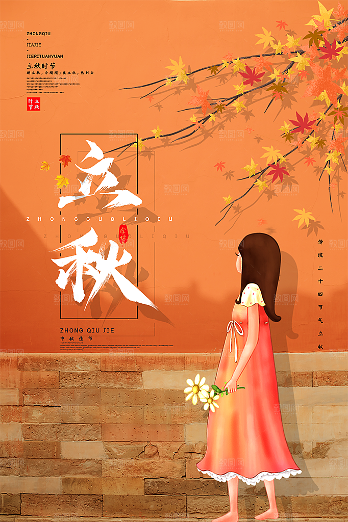 立秋枫叶秋天场景元素大自然创意节气海报