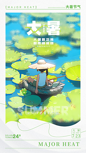 大暑节气简约大气海报