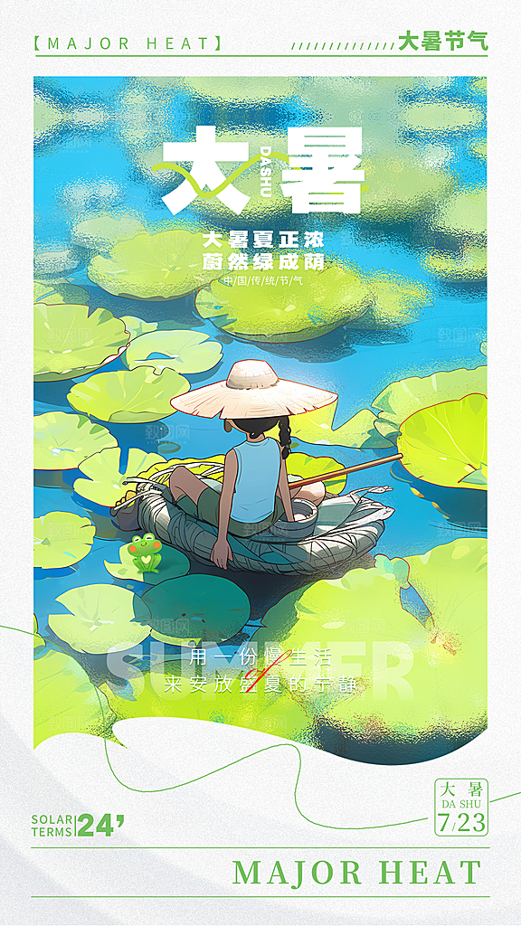 大暑节气简约大气海报