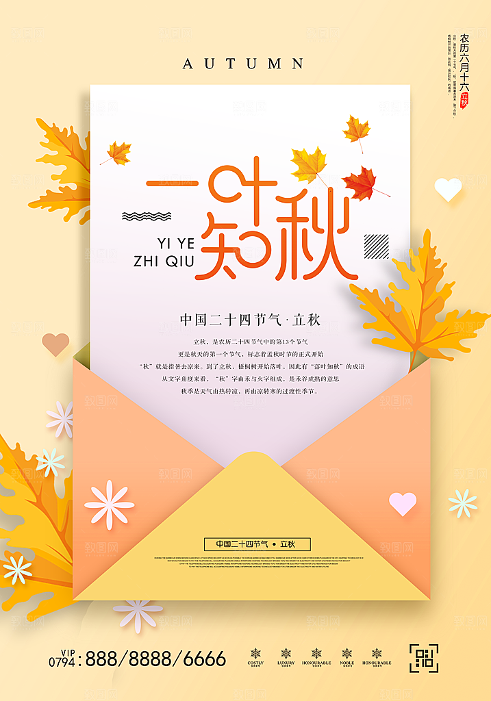 立秋枫叶秋天场景元素大自然创意节气海报