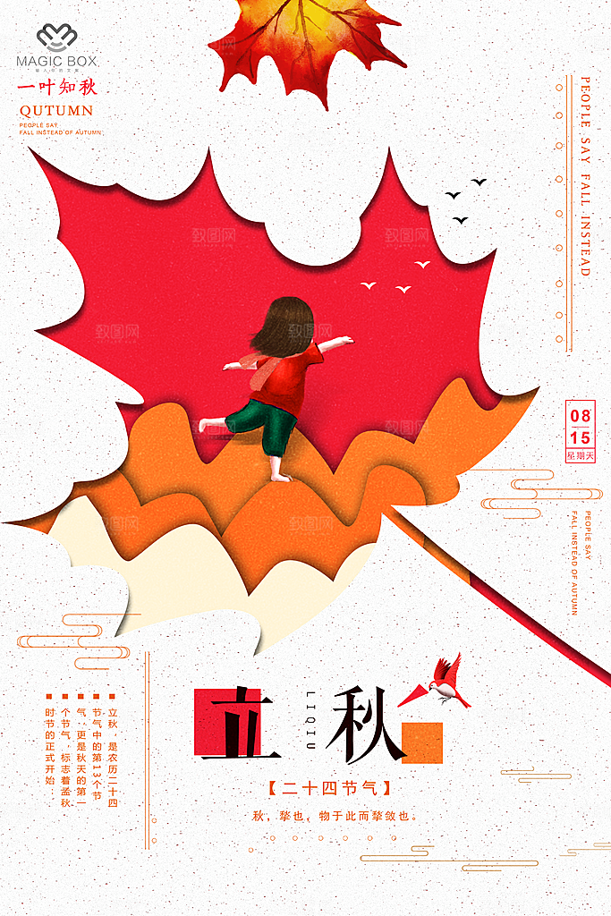 立秋枫叶秋天场景元素大自然创意节气海报