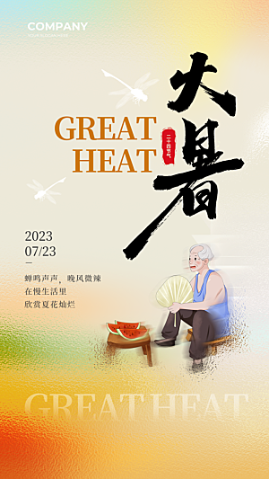 大暑节气简约大气海报