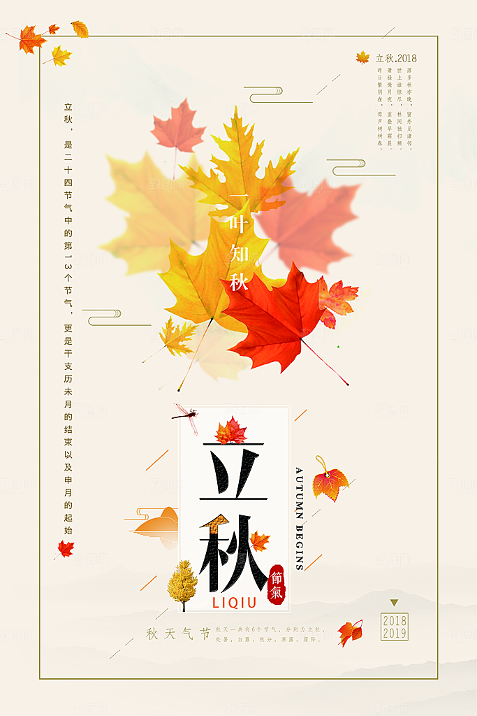 立秋枫叶秋天场景元素大自然创意节气海报
