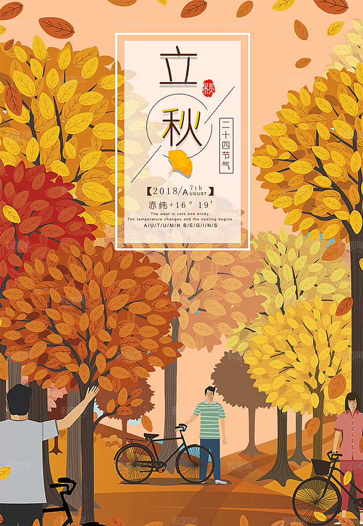 立秋枫叶秋天场景元素大自然创意节气海报