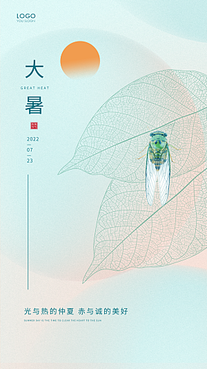 大暑节气简约大气海报