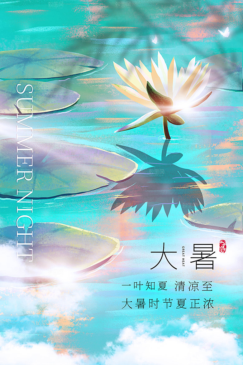 大暑节气简约大气海报