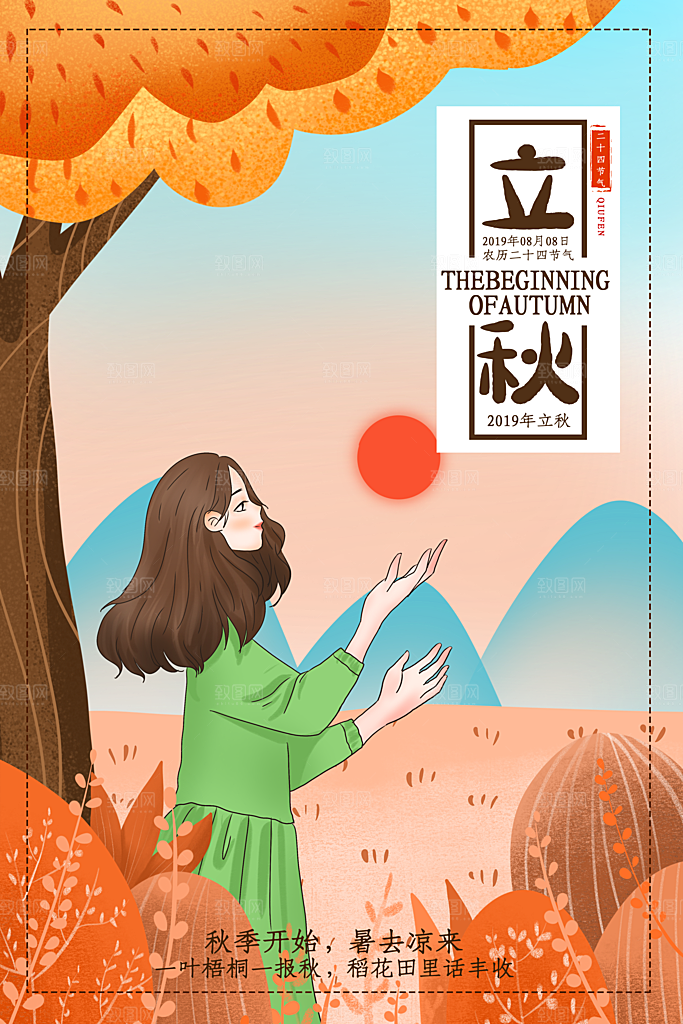 立秋枫叶秋天场景元素大自然创意节气海报