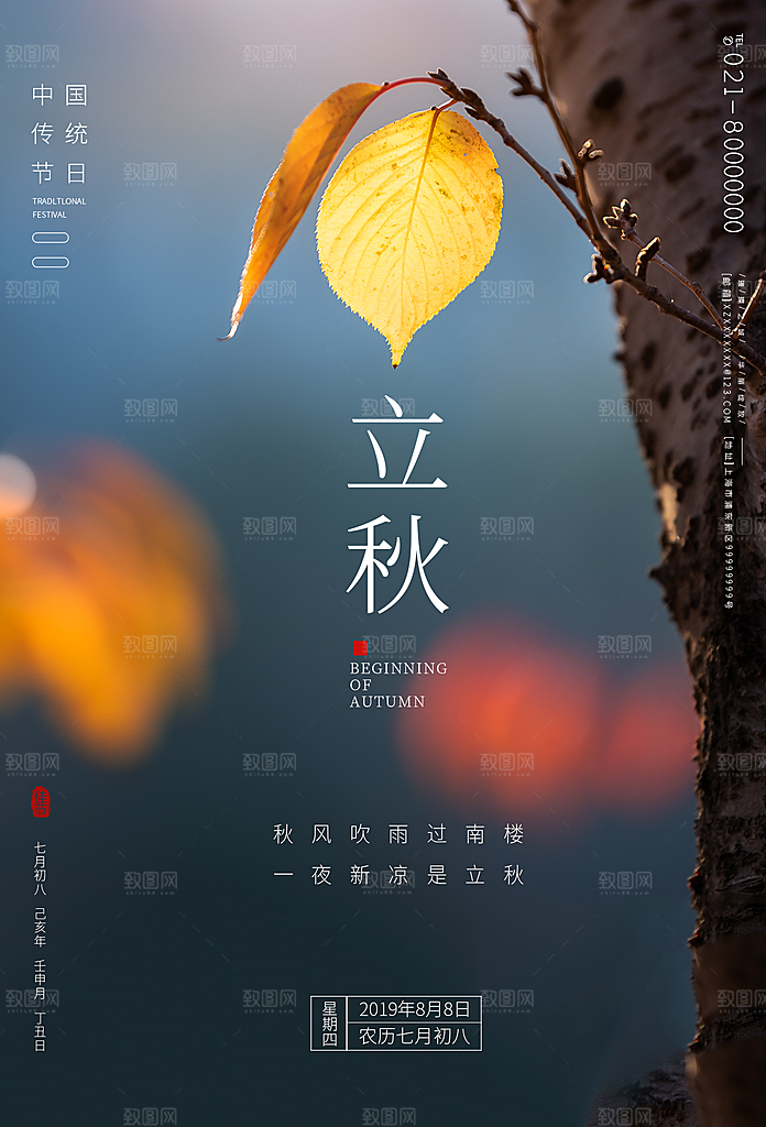 立秋枫叶秋天场景元素大自然创意节气海报