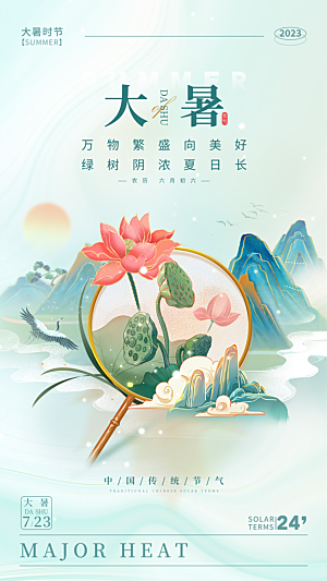 大暑节气简约大气海报