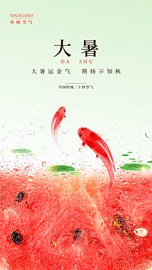 大暑节气简约大气海报