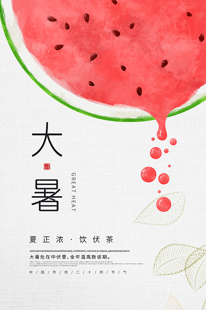 大暑节气简约大气海报