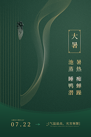 大暑节气简约大气海报