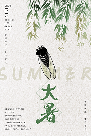 大暑节气简约大气海报