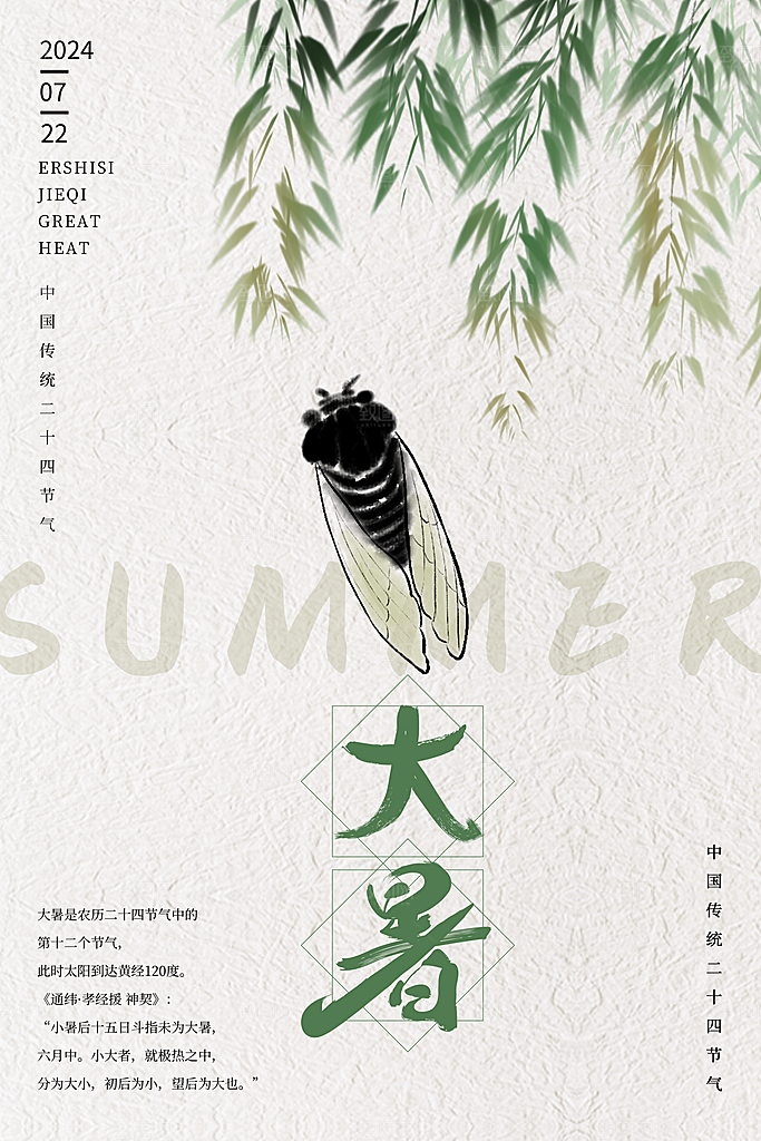 大暑节气简约大气海报