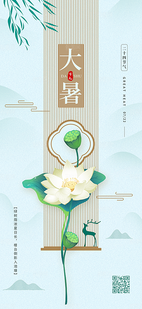 大暑节气简约大气海报