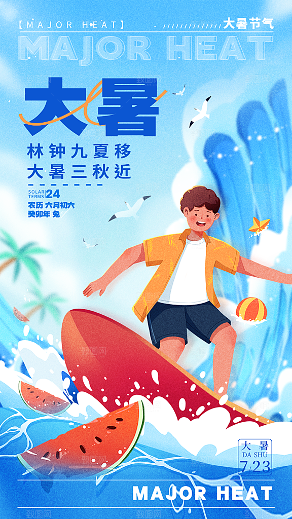 大暑节气简约大气海报