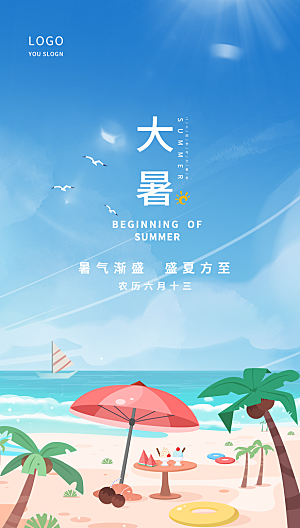 大暑节气简约大气海报