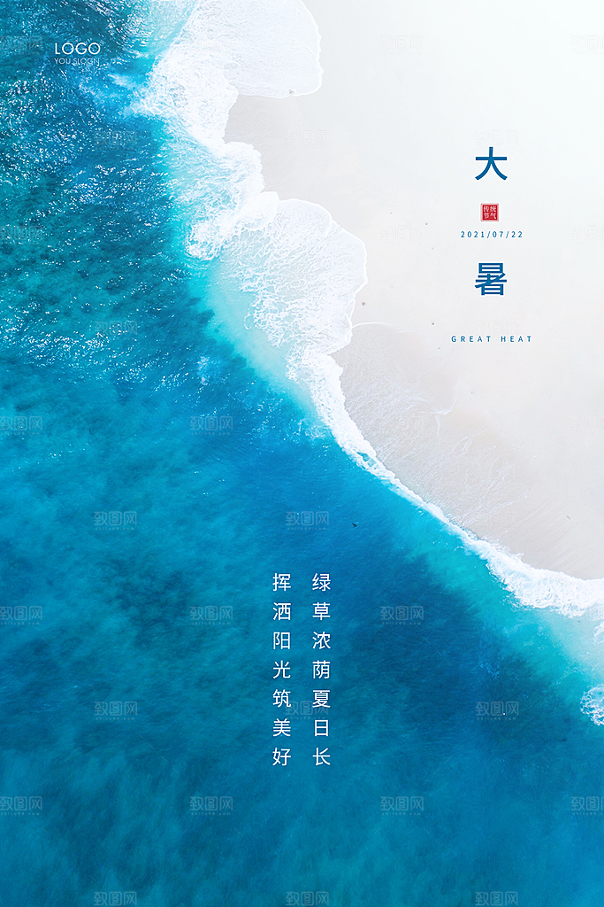 大暑节气简约大气海报