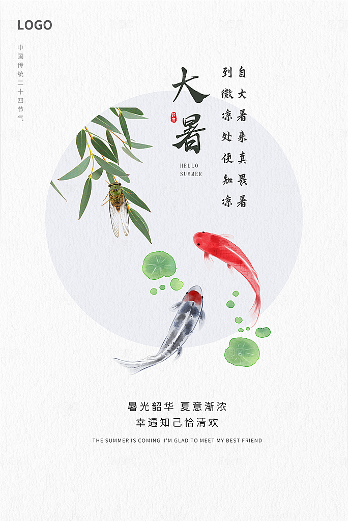 大暑节气简约大气海报