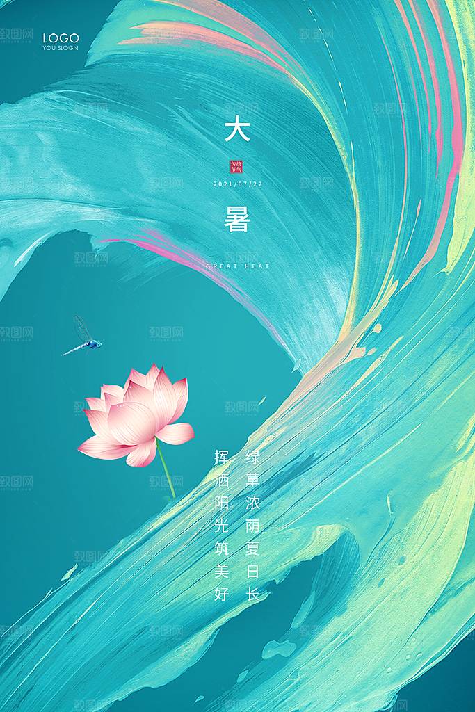 大暑节气简约大气海报