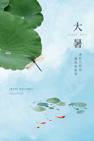 大暑节气简约大气海报
