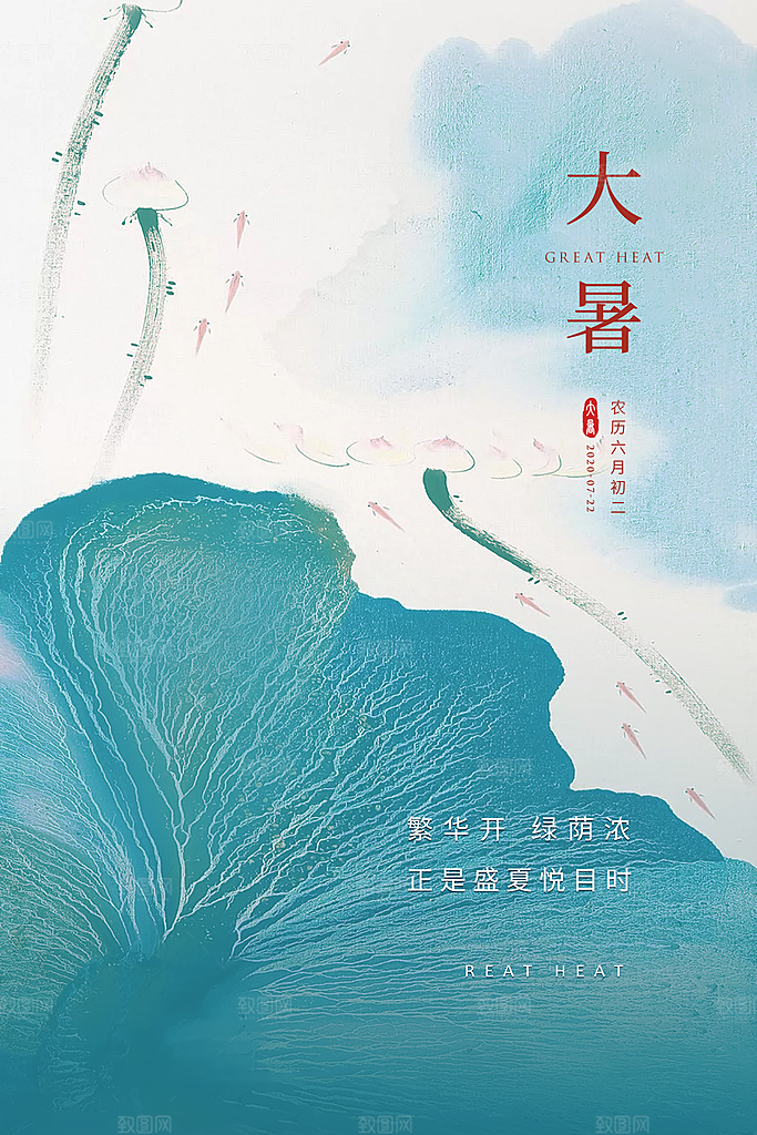 大暑节气简约大气海报