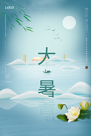 大暑节气简约大气海报