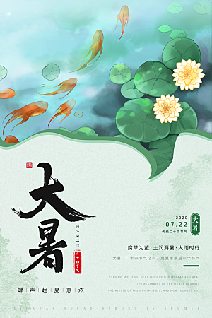 大暑节气简约大气海报