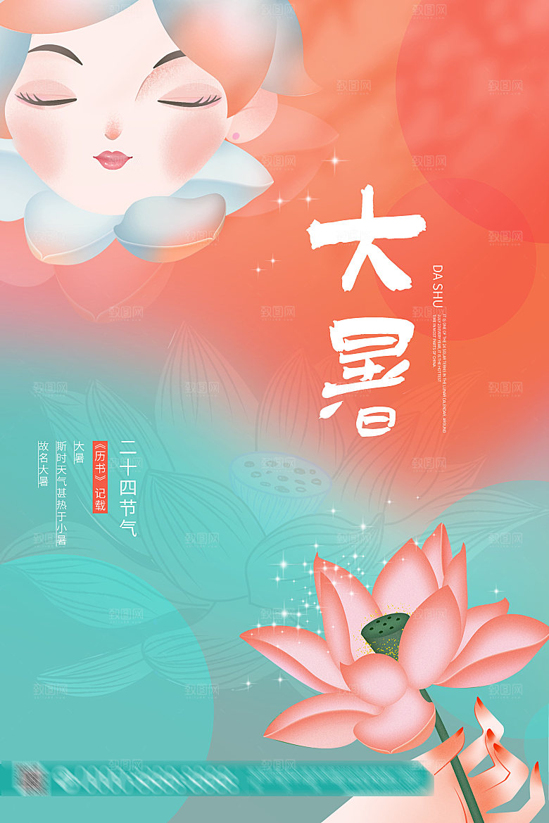 大暑节气简约大气海报