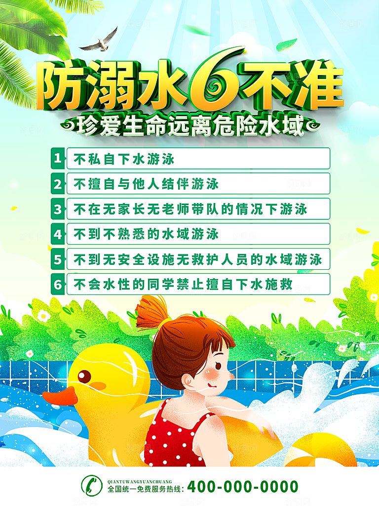 暑期防溺水宣传海报设计