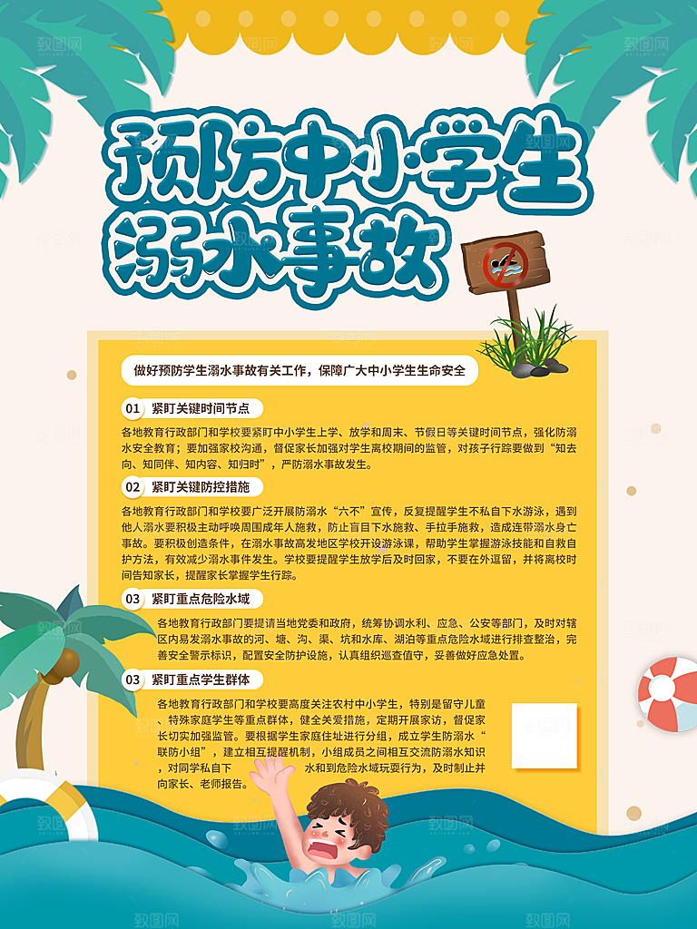 暑期防溺水宣传海报设计