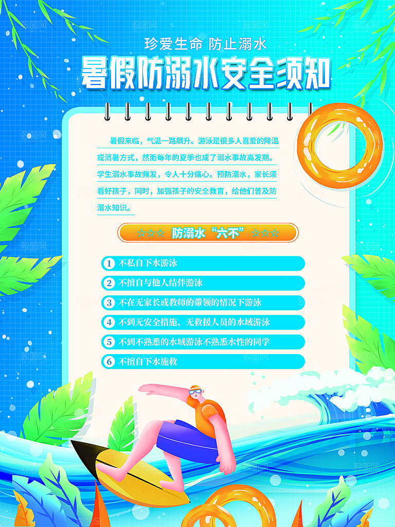 暑期防溺水宣传海报设计
